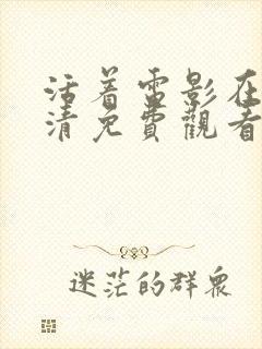 活着电影在线高清免费观看完整版