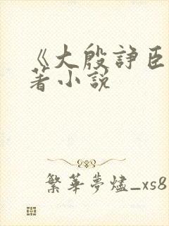 《大殷诤臣》原著小说