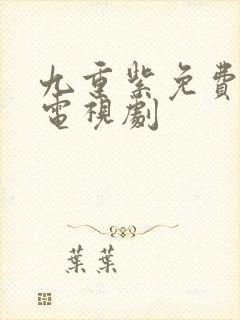 九重紫免费播出电视剧