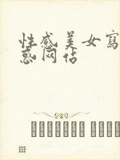 性感美女写真诱惑网站