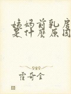 姨妈前乳房胀痛是什么原因