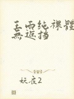 王雨纯裸体照片无遮挡封面