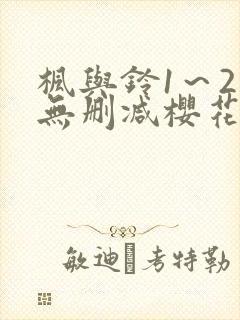 枫与铃1～2集无删减樱花动漫封面