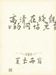 高清在线观看mv的网站免费