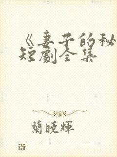 《妻子的秘密》短剧全集