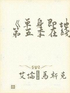 《单身即地狱》第五季在线观看