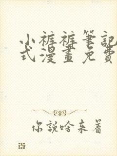 小裤裤笔记下拉式漫画免费观看