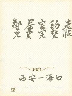 邻居家的老婆3免费完整版电视剧邻居的老婆