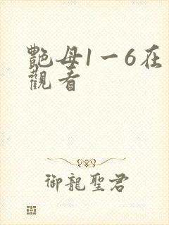 艳母1一6在线观看
