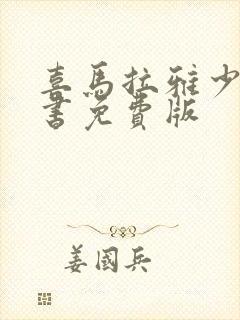 喜马拉雅少儿听书免费版