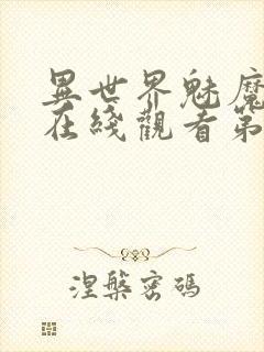 异世界魅魔动漫在线观看第三集封面