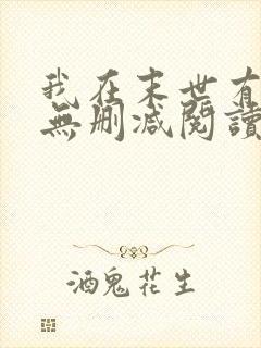 我在末世有套房无删减阅读全文