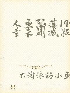 人鱼陷落199章未删减版在线阅读