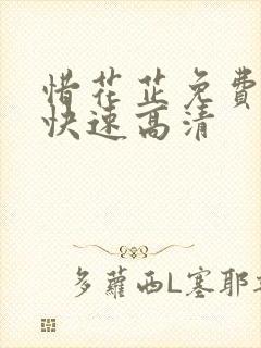 惜花芷免费观看快速高清