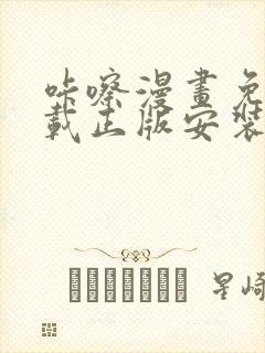 咔嚓漫画免费下载正版安装