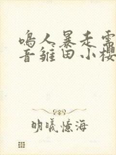 鸣人暴走需要静音雏田小樱