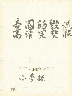 帝国的毁灭电影高清完整版在线观看