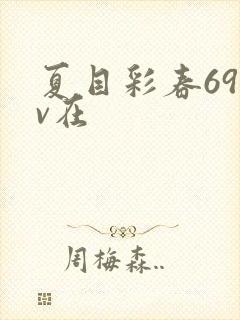 夏目彩春69av在