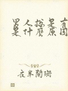 男人总是有尿意是什么原因