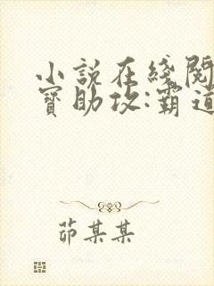 小说在线阅读萌宝助攻:霸道爹地宠又撩