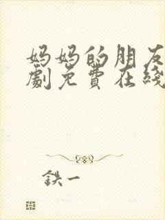 妈妈的朋友2韩剧免费在线观看