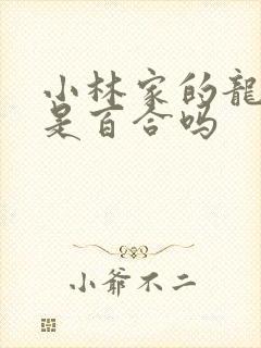 小林家的龙女仆是百合吗