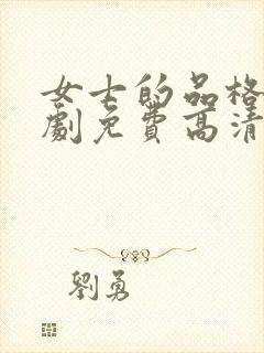 女士的品格电视剧免费高清