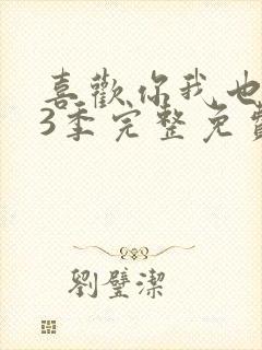 喜欢你我也是第3季完整免费观看封面