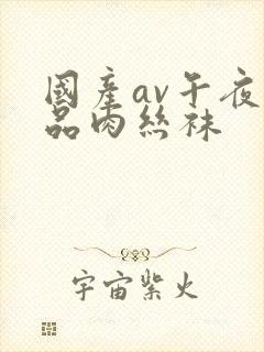 国产av午夜精品肉丝袜