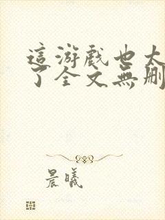 这游戏也太真实了全文无删减