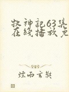 牧神记63集全在线播放免费封面