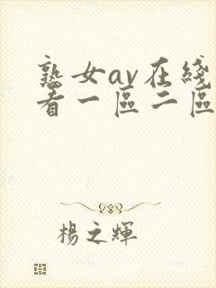 熟女av在线观看一区二区