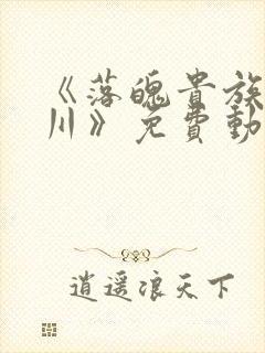 《落魄贵族琉璃川》免费动漫第二集