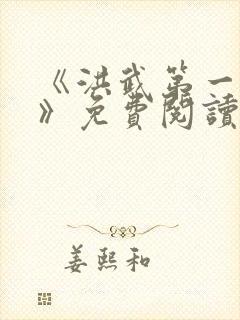 《洪武第一密医》免费阅读