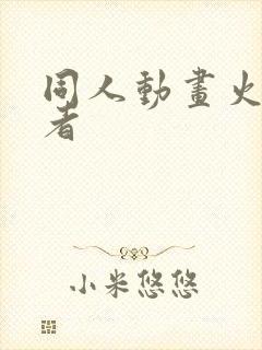 同人动画火影忍者