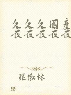 久久久国产精品夜夜夜夜夜封面