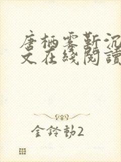 唐栖雾靳沉野全文在线阅读