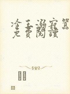 冷王溺宠嚣张妃免费阅读