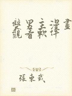 双男主漫画免费观看软件