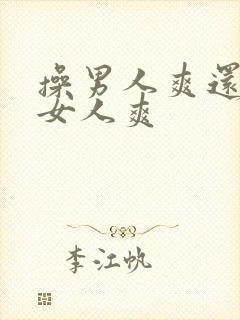 操男人爽还是操女人爽