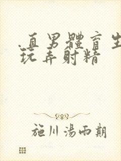 .直男体育生被玩弄射精