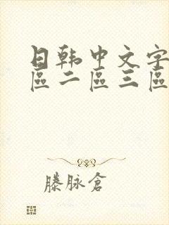 日韩中文字幕一区二区三区少妇