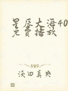 星辰大海40集免费播放封面