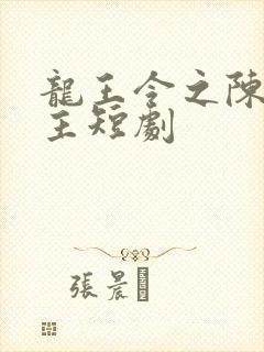 龙王令之陈平殿主短剧封面