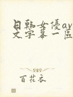 日韩女优av中文字幕一区封面