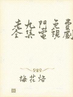 老九门免费观看全集电视剧剧情封面