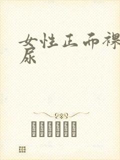 女性正面裸体撒尿