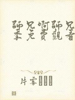 师兄啊师兄第一季免费观看高清封面