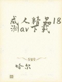成人精品18亚洲av下载