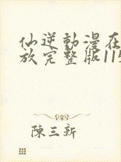 仙逆动漫在线播放完整版115集